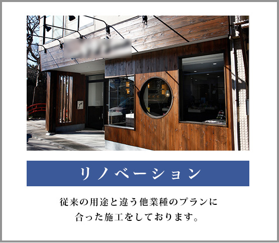 リノベーション