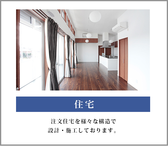 住宅
