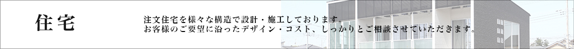 住宅