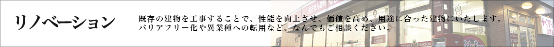 リノベーション