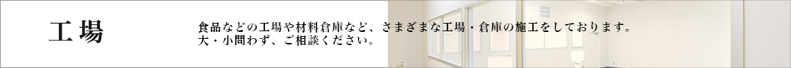 工場